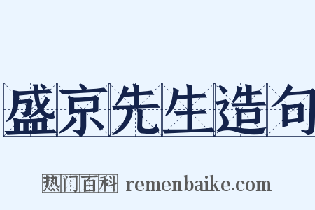 盛京先生造句是什么意思的图片